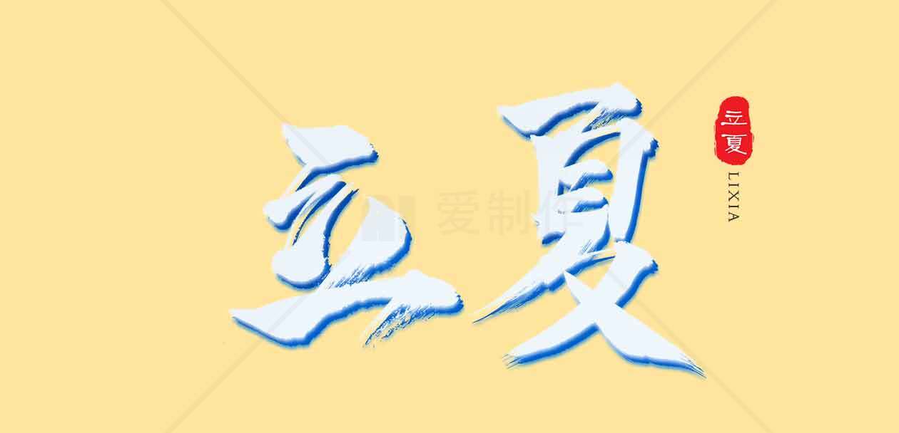 立夏节气艺术设计：淡黄背景与白色字体的完美结合素材