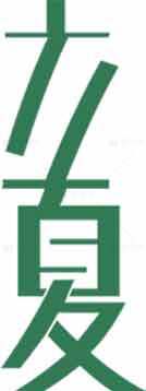 立夏节气绿色创意字体设计图片素材