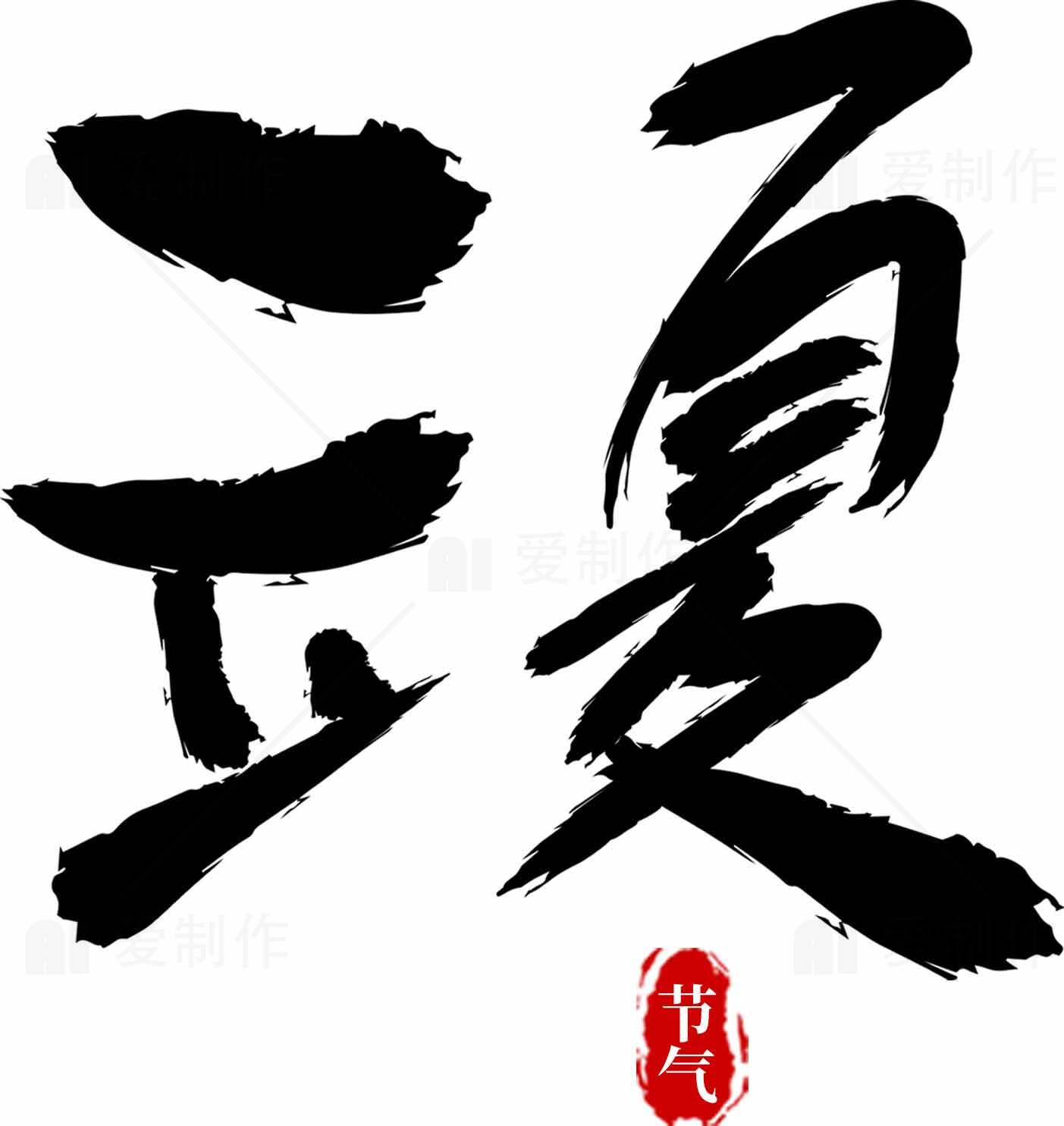 立夏节气毛笔字设计图片素材