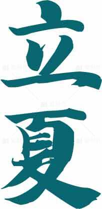 立夏节气汉字艺术设计图片素材