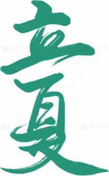 立夏节气书法艺术绿色图片素材