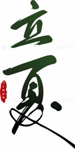 立夏节气书法艺术图片绿色主题素材
