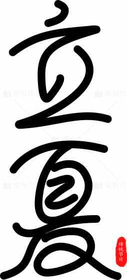 立夏黑白简约艺术设计图片素材