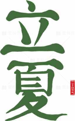 立夏书法艺术绿色图片素材