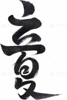 立夏毛笔字黑白设计图片素材