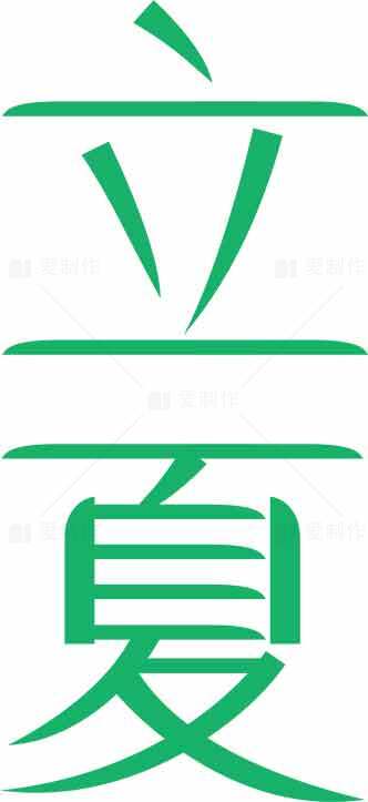 立夏节气绿色风格创意文字设计图片素材