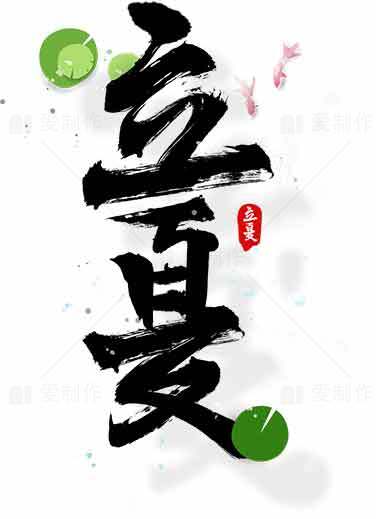 立夏书法艺术高清图片素材