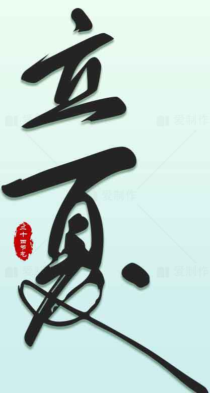 立夏书法艺术高清图片精选大全素材