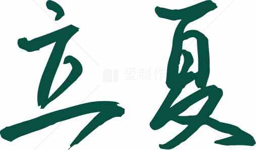 立夏节气绿色书法图片素材