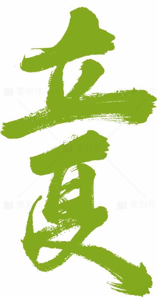 立夏节气绿色创意风格书法艺术图片素材