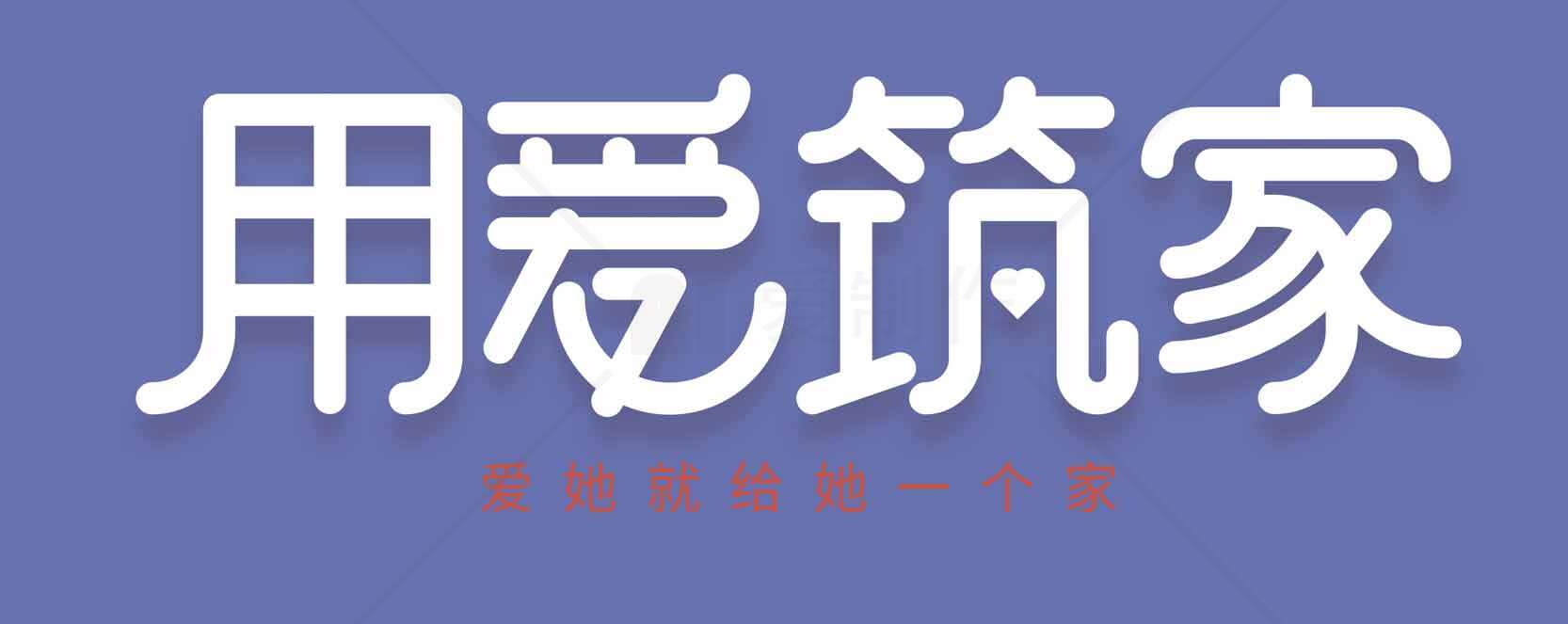 用爱筑家设计理念分享素材