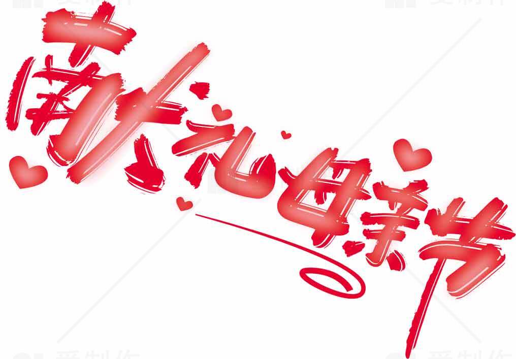 感恩母亲节红色艺术字设计素材