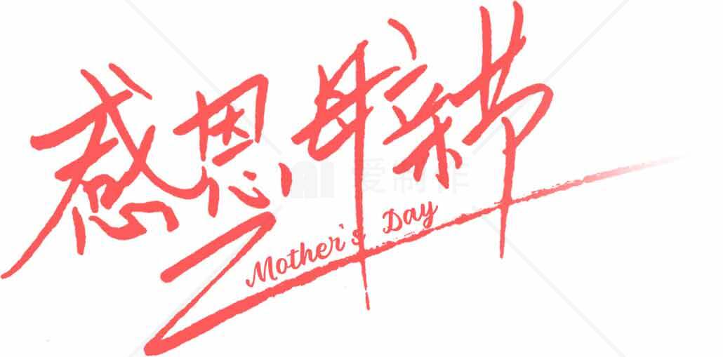 母亲节感恩节日红色艺术字设计素材