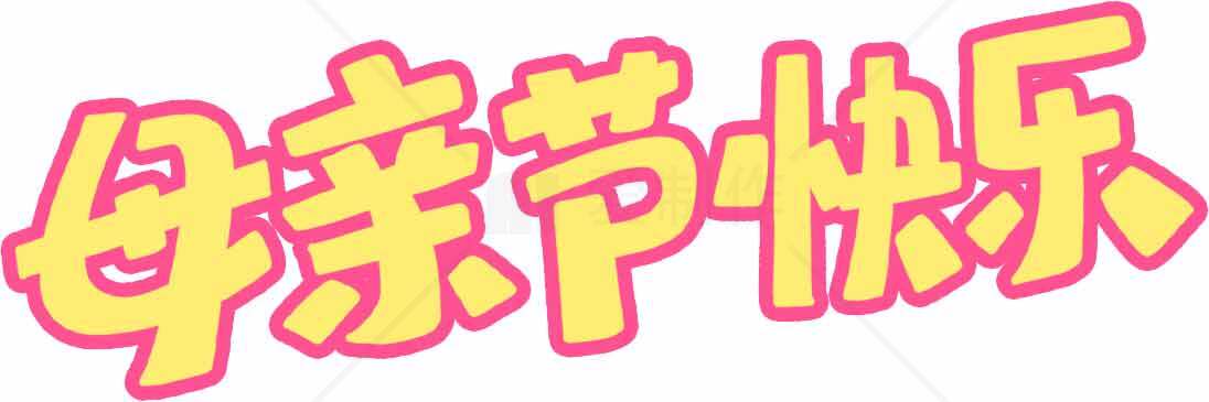 母亲节快乐创意字体设计图片素材