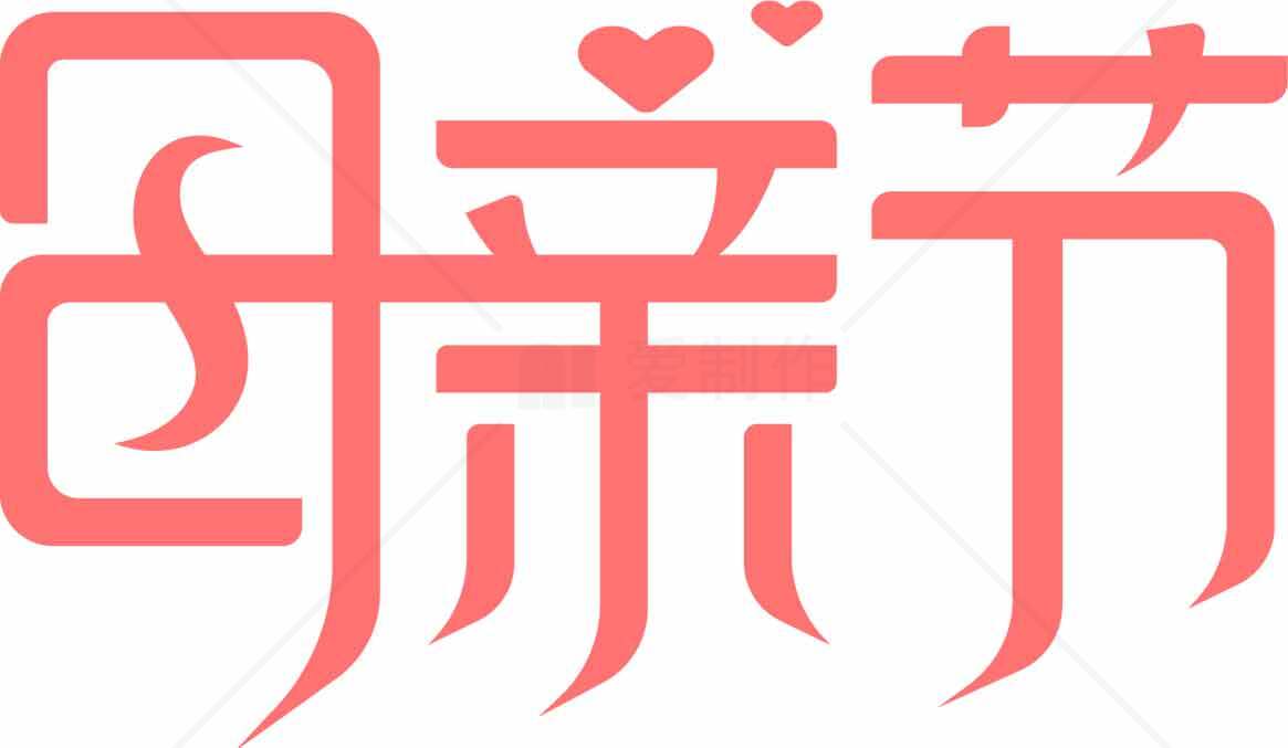 母亲节红色字体设计图片素材