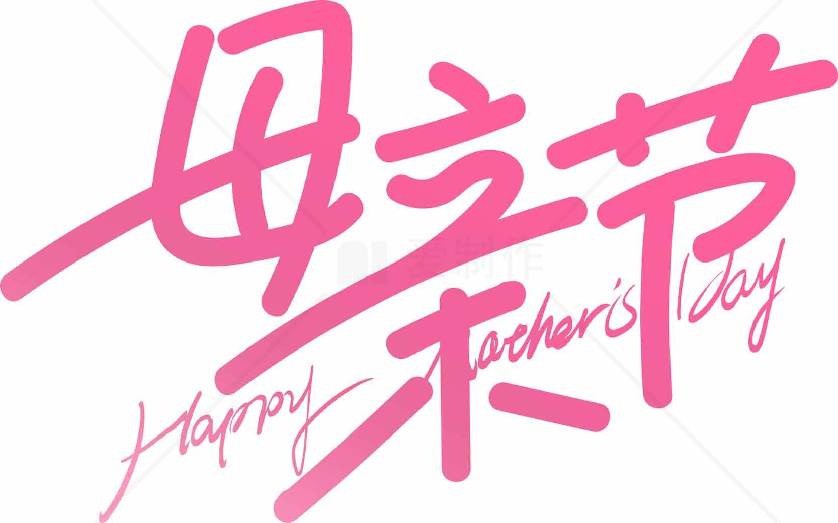 母亲节粉色手写字体设计图片素材