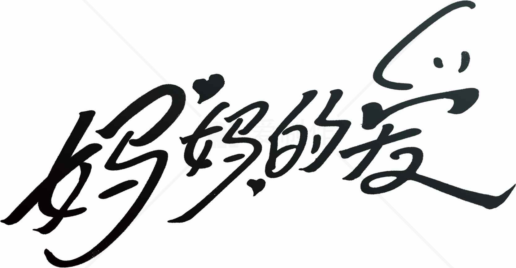 妈妈的爱书法艺术图片素材