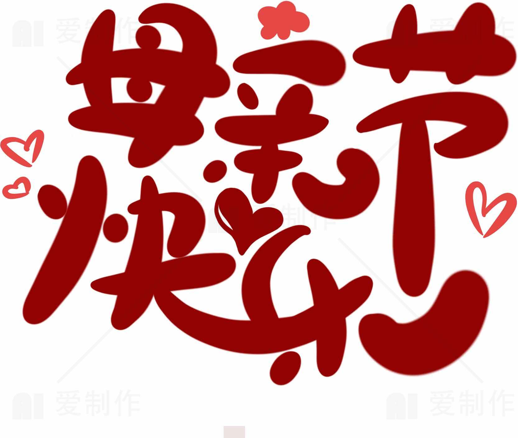 母亲节快乐红色手写艺术字图片素材
