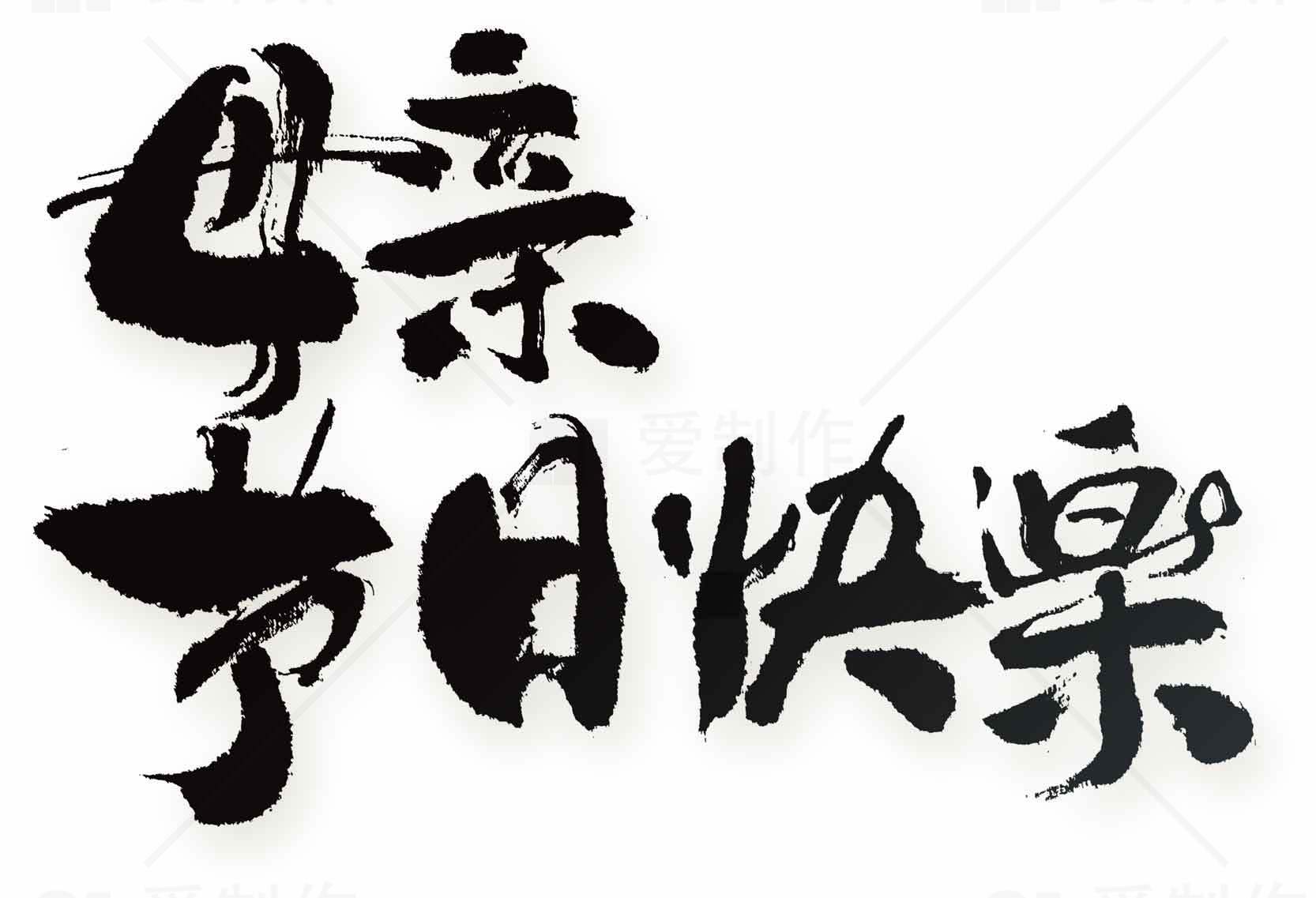 母亲节书法艺术设计图片素材