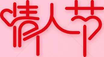 情人节红色文字设计素材图片