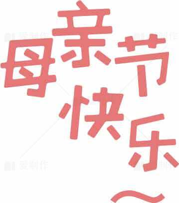 母亲节快乐红色字体设计图片素材