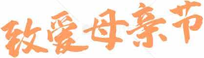 母亲节祝福语图片设计素材
