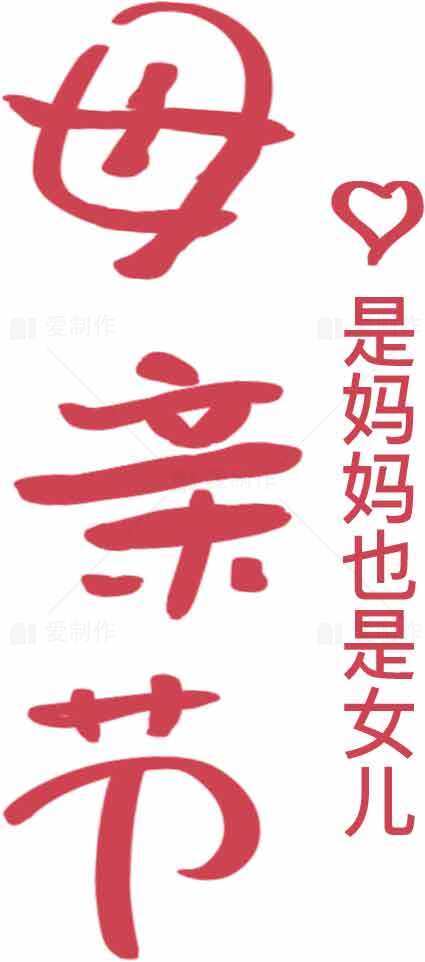 母亲节祝福语图片：是妈妈也是女儿素材