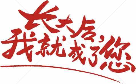 长大后我就成了您红色字体图片素材