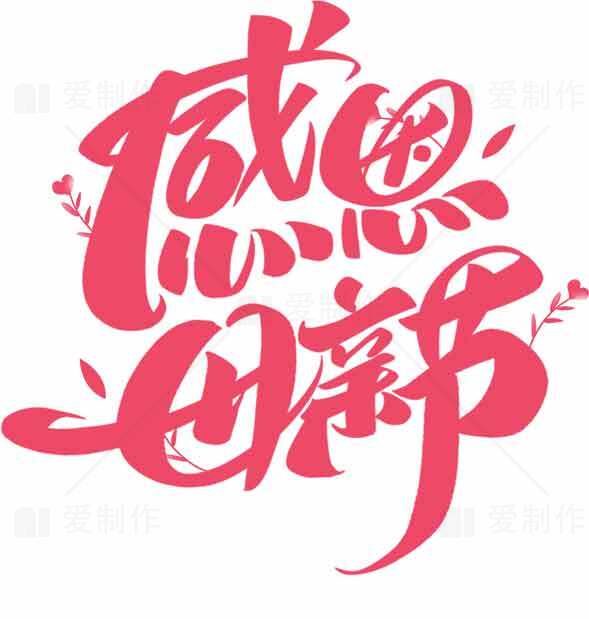 感恩母亲节红色主题字体设计素材