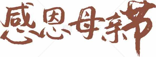 感恩母亲节书法艺术图片素材