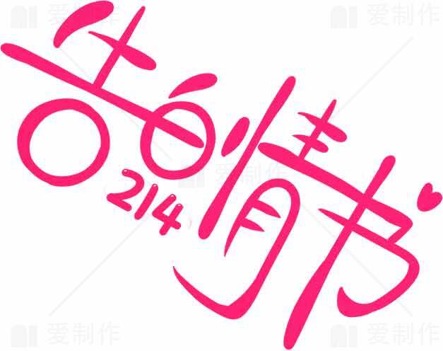 情人节告白创意字体设计素材