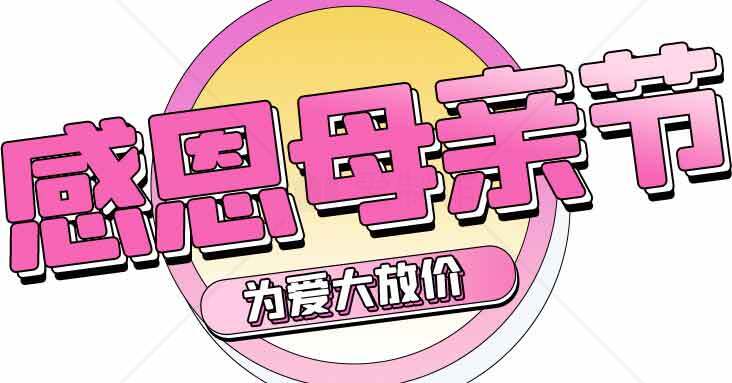 感恩母亲节促销活动海报设计素材