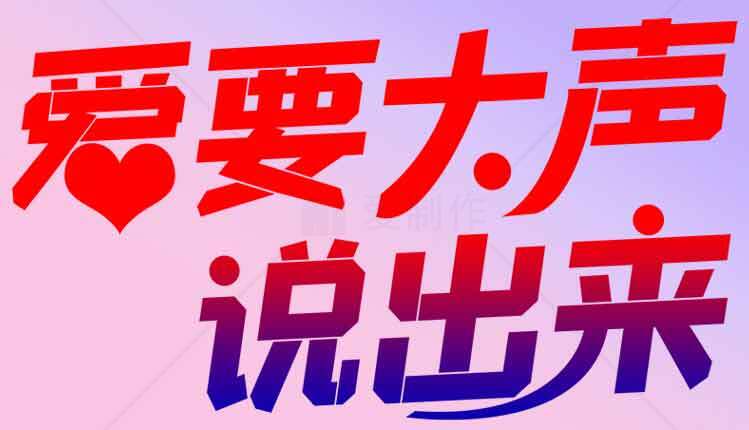 爱要大声说出来图片设计与情感表达素材