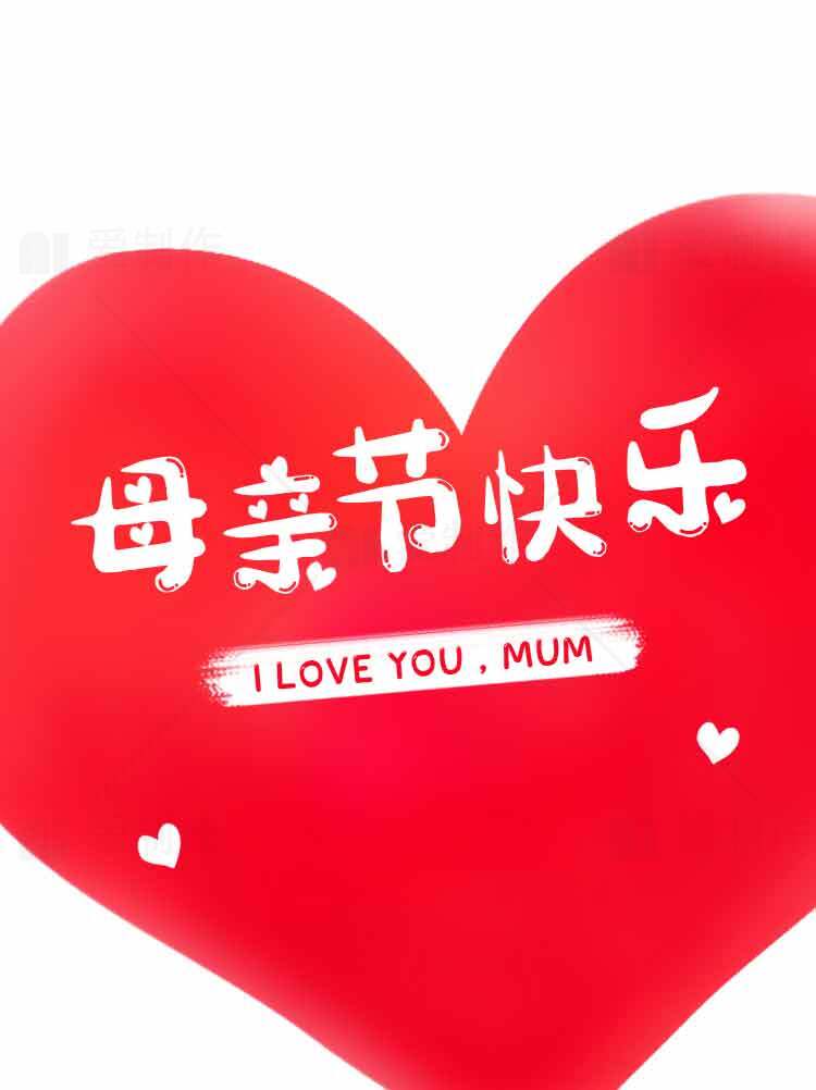 母亲节红色爱心祝福图片素材