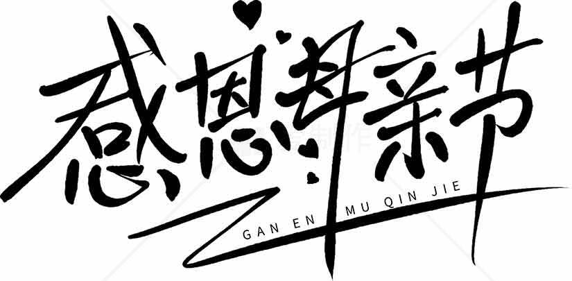 感恩母亲节黑色简约字体设计素材