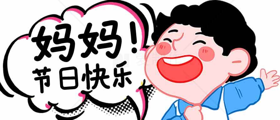 母亲节祝福卡通图片素材