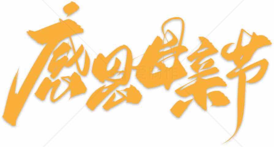 感恩母亲节手写艺术字设计素材