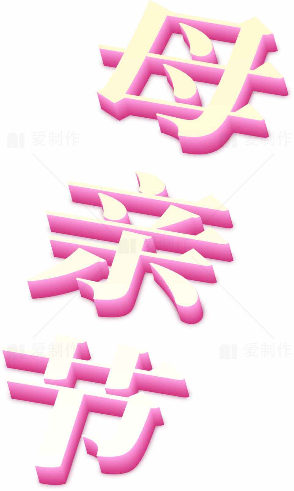 母亲节粉色立体字设计图片素材