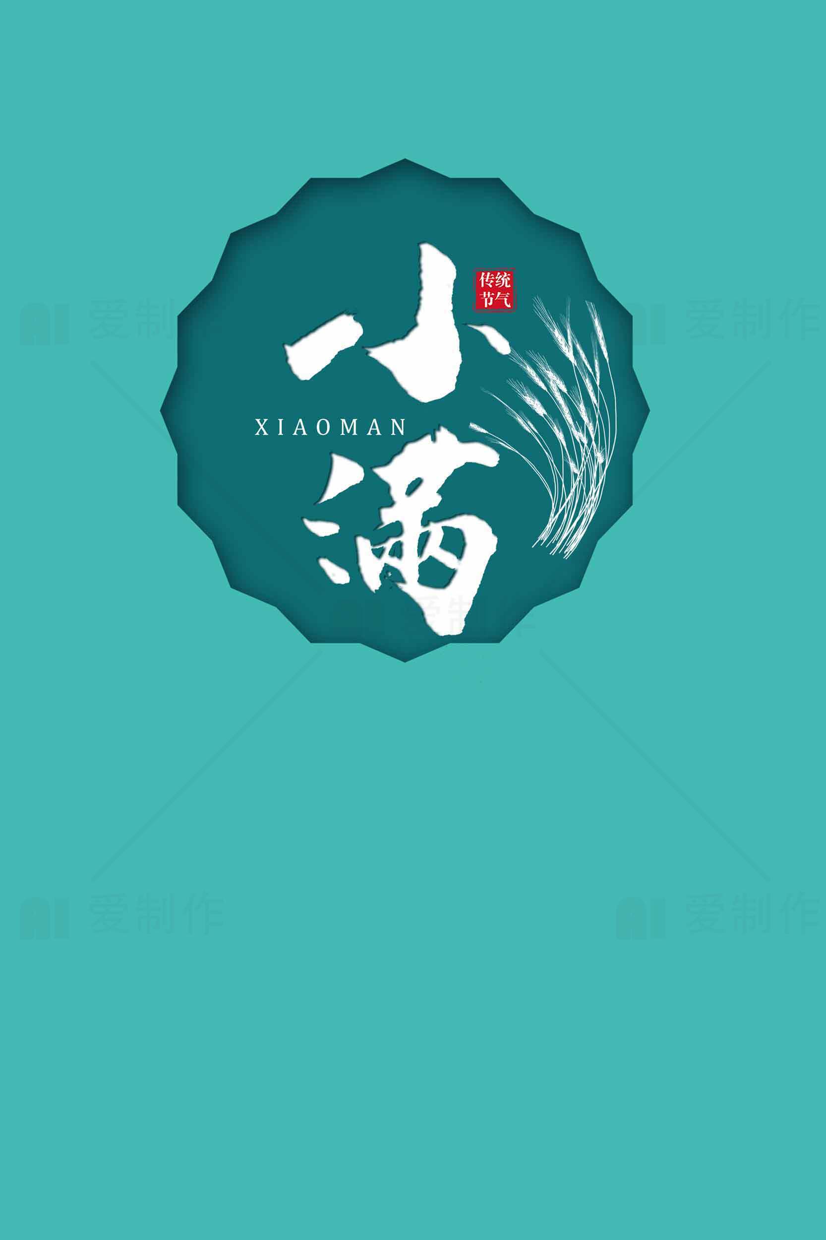 小满节气海报设计与主视觉解析素材