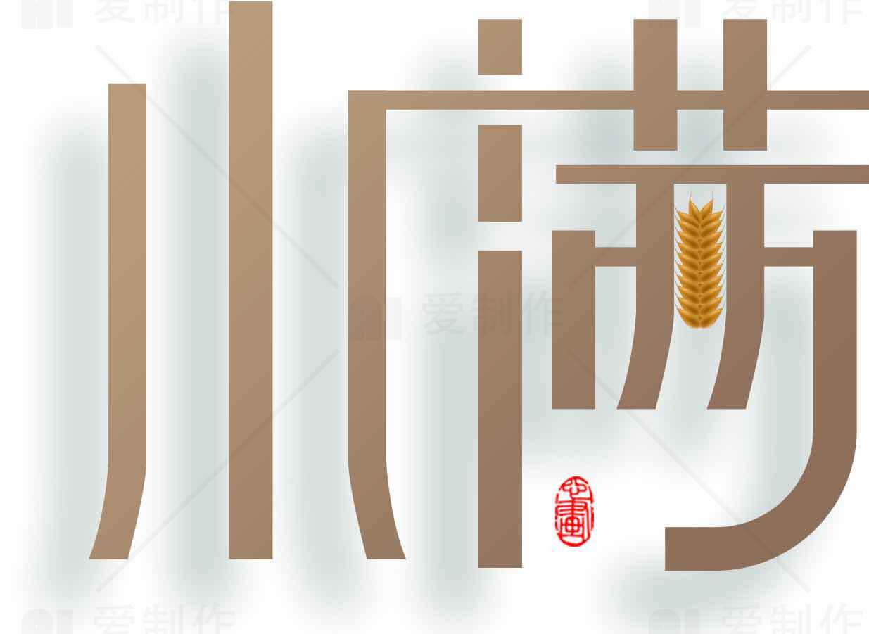 小满节气传统文化设计图片素材