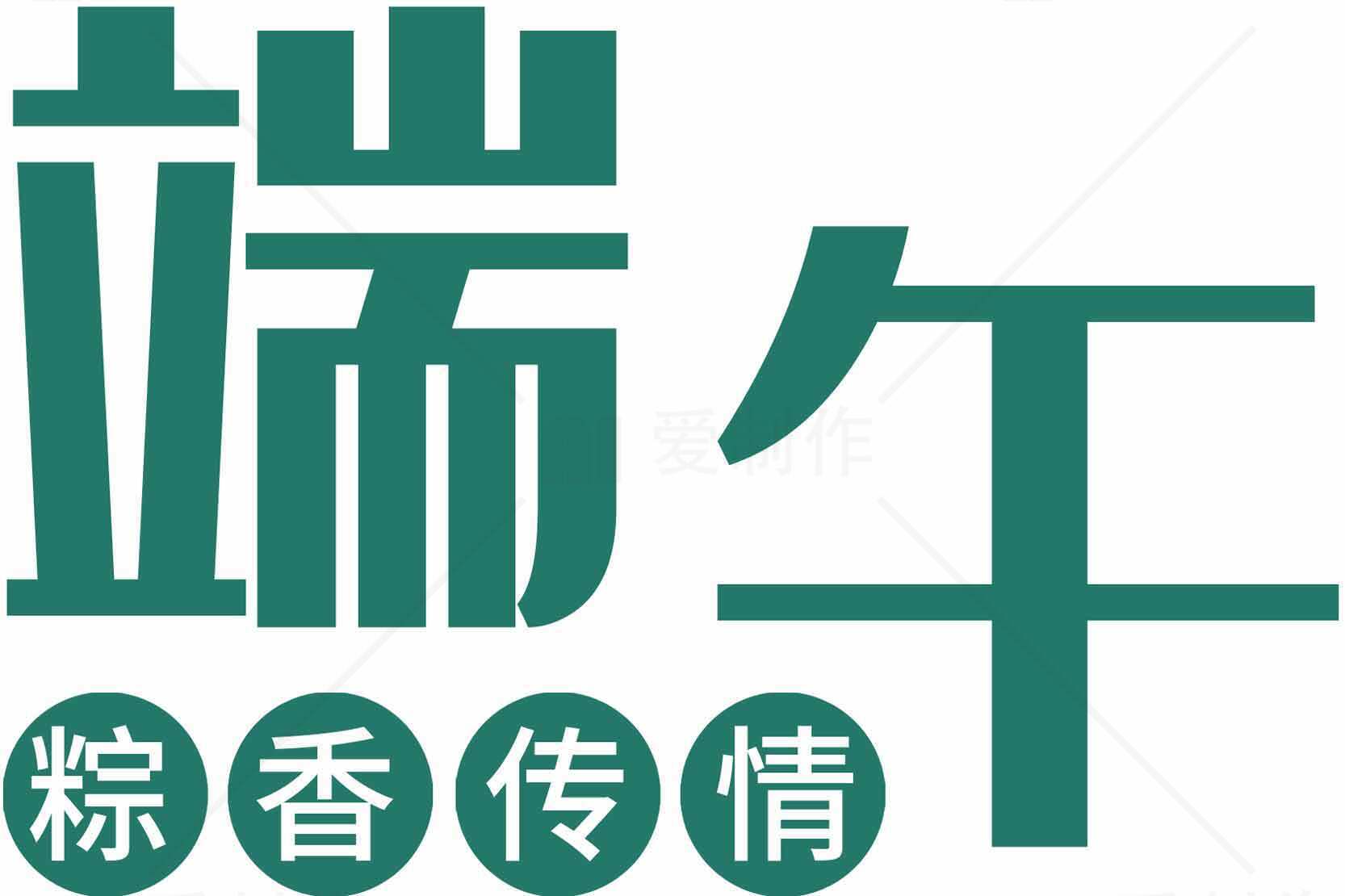 端午节粽香传情主题设计图片素材