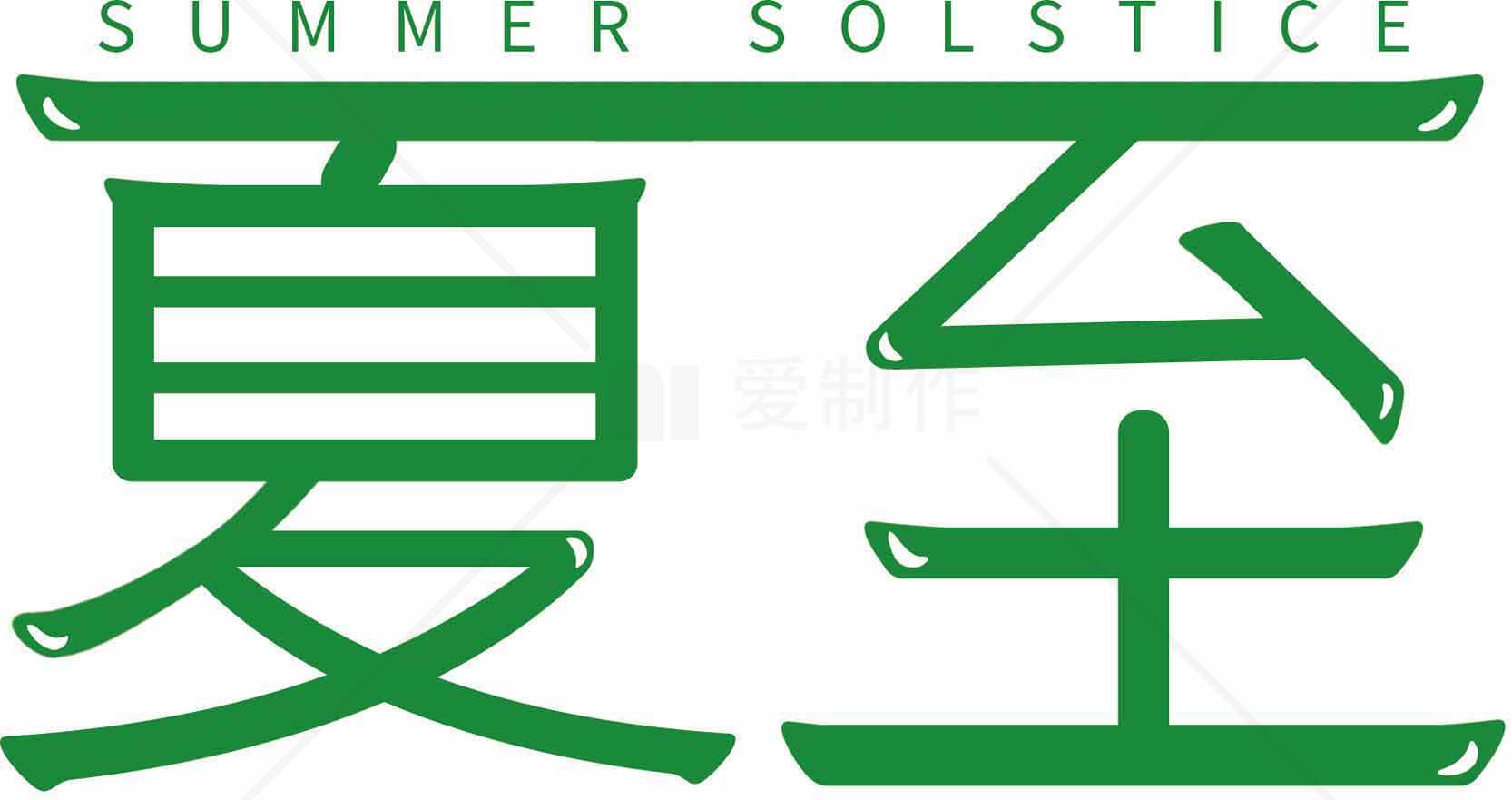 夏至节气的绿色设计与文化解读素材