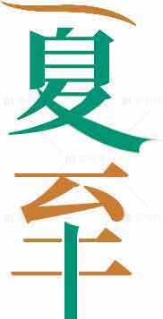 夏至节气文化艺术设计素材