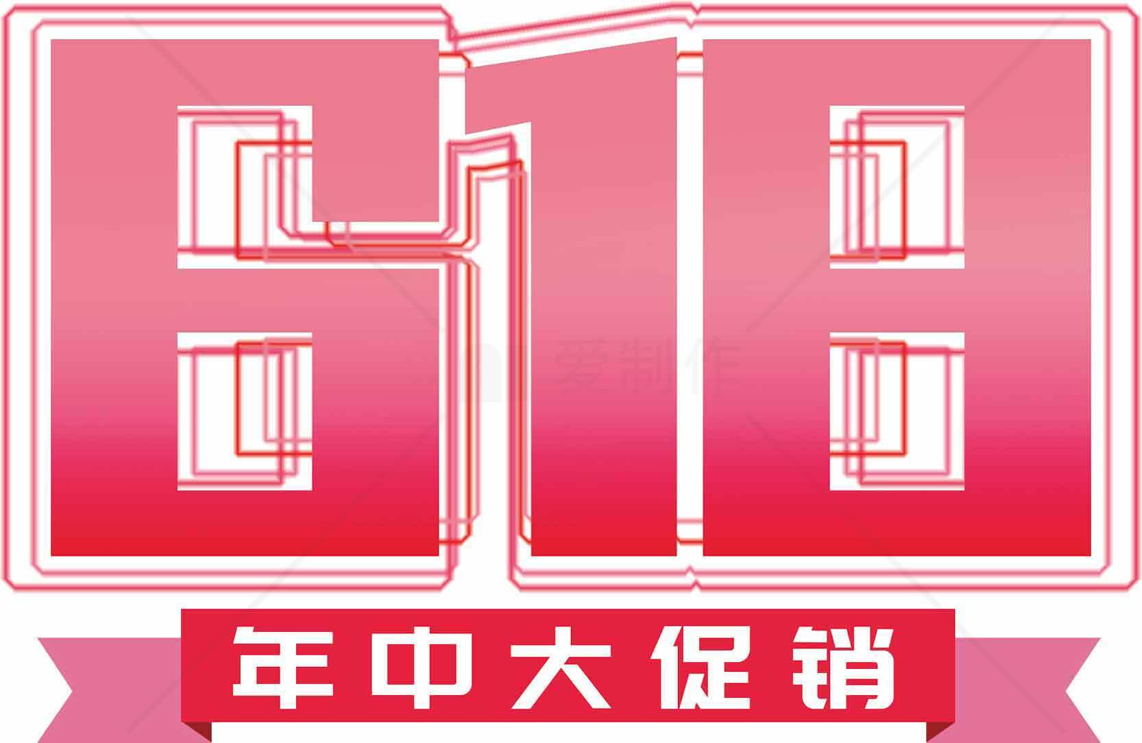 年中618促销活动海报设计模板素材