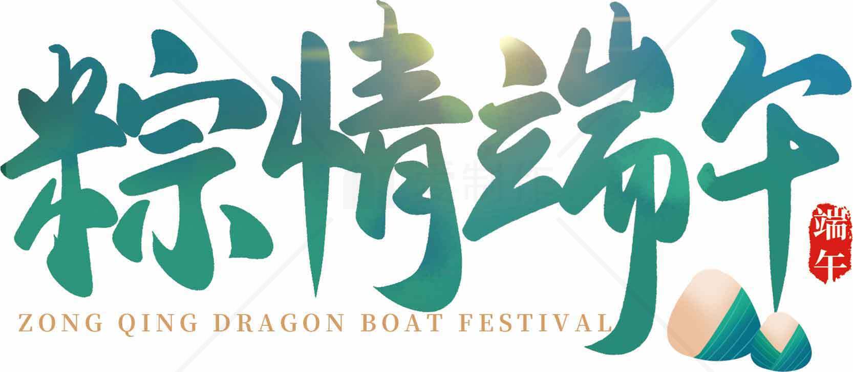 粽情端午节海报设计与传统文化素材