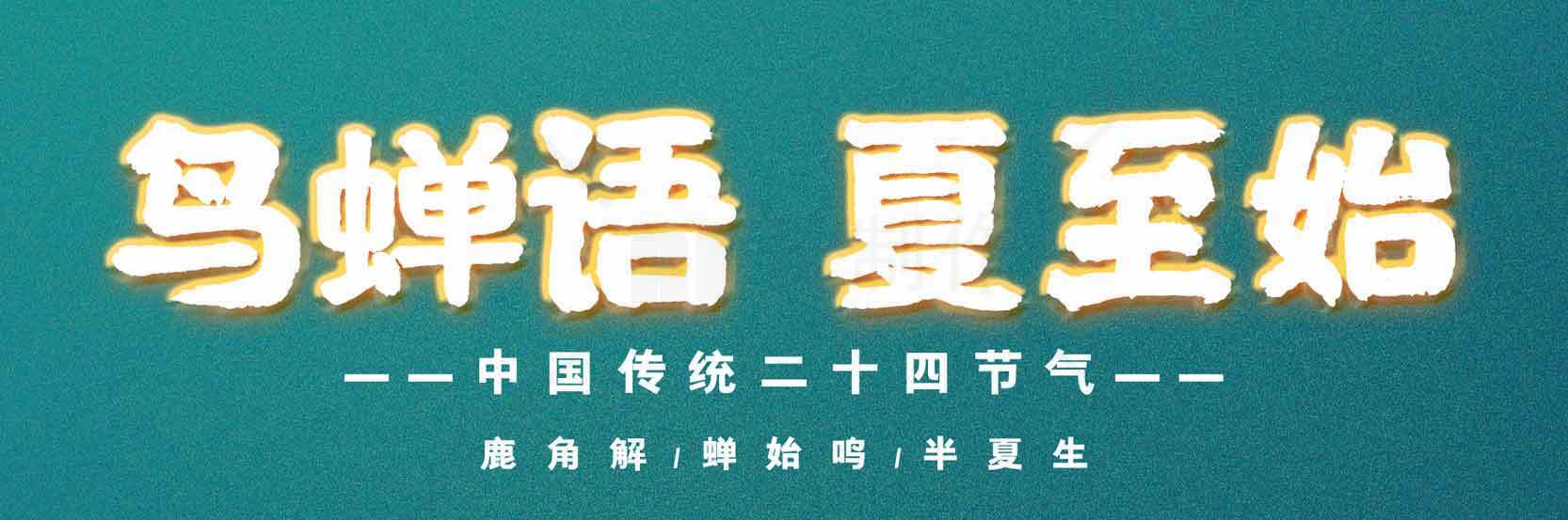 二十四节气之夏至与鸟蝉鸣的文化解读素材
