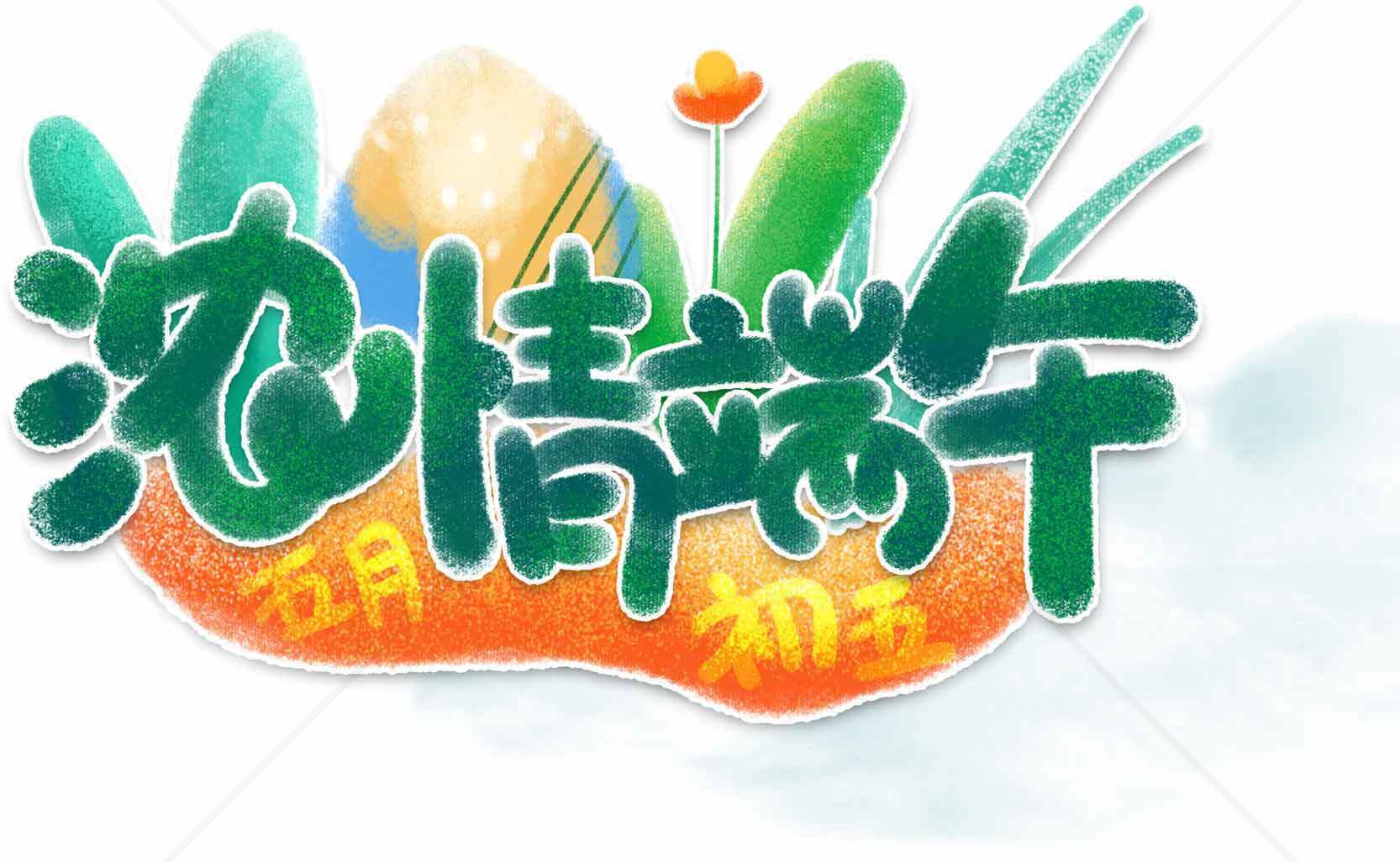 浓情端午节主题设计图片素材