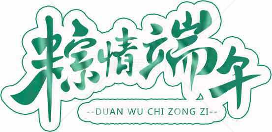 粽情端午节主题设计图片素材