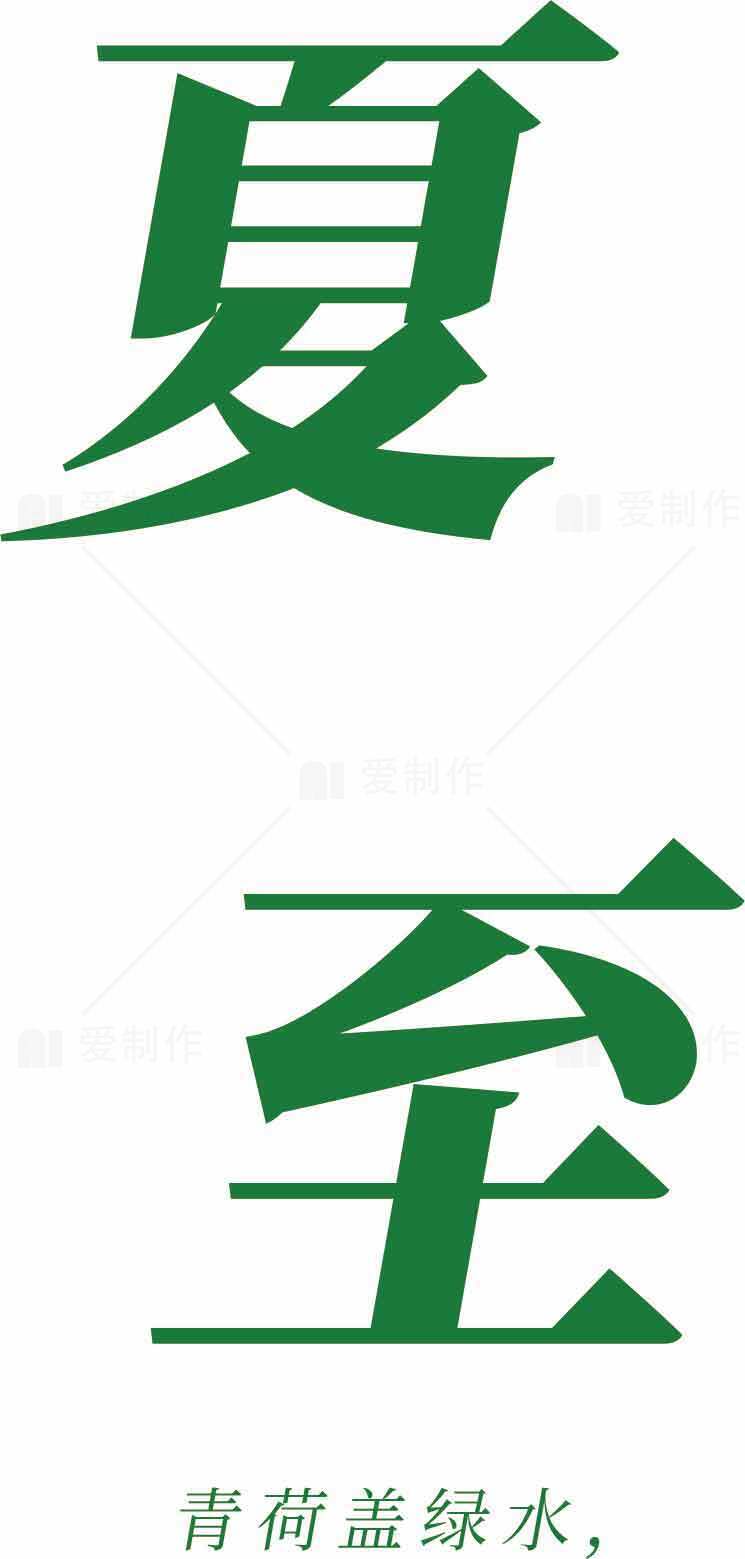 夏至节气绿色主题海报设计素材