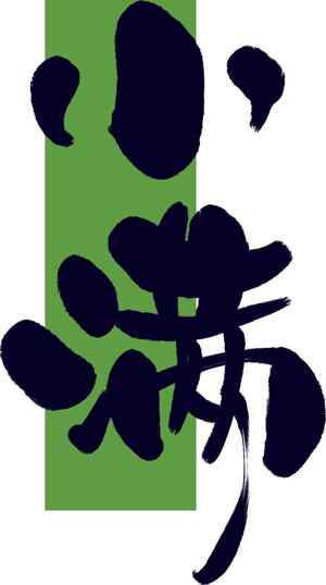 小满节气书法艺术高清图片优选大全